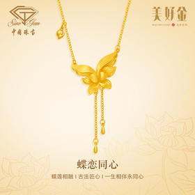 【预售】「美好金」蝶恋同心古法黄金套链 足金蝴蝶项链