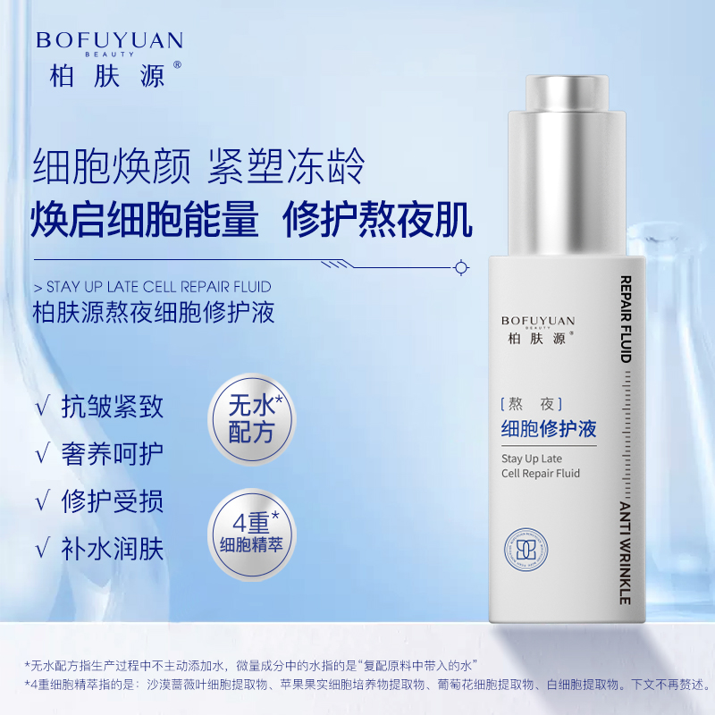 柏肤源 细胞冻龄抗皱系列——熬夜细胞修护液