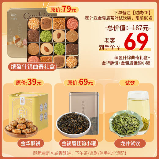【缤盈曲奇+金华酥饼+金骏眉茶饮】悠享时曲奇饼干休闲零食下午茶生日送礼物追剧伴手礼组合 商品图0