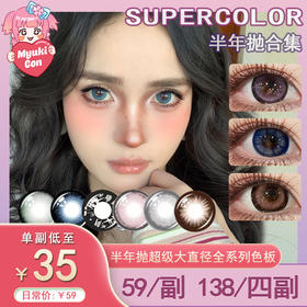 【活动】Supercolor半年抛超大系列② 新品 超大复古奶咖/超大天使荣光/超大樱奈粉咖/超大复古唱片/超大海盐冻冻/超大红糖榛果/超大葡萄啵啵/超大爱丽丝蓝/超大冰红茶 大直径日常通勤美瞳