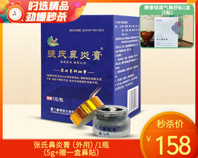 张氏鼻炎膏（外用）/1罐（5g）赠睿锦通气鼻舒贴1盒 （5贴）