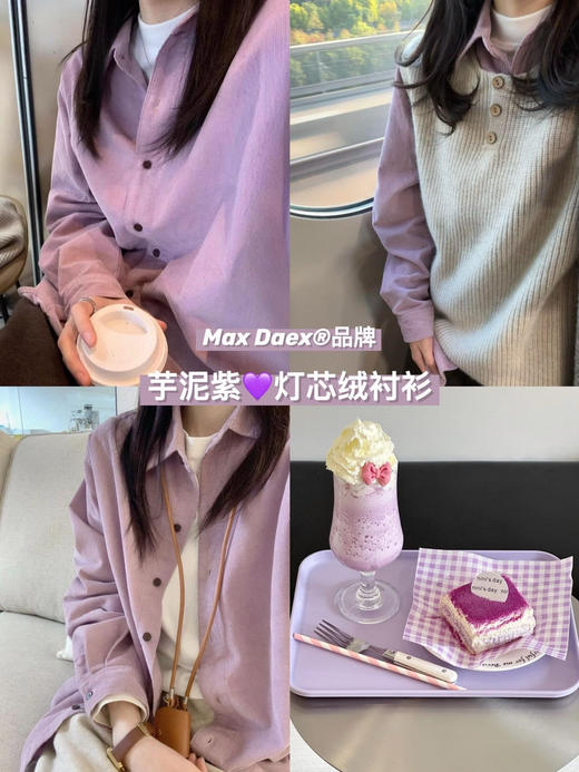Max Daex®🇭🇰爆款 5色任选 灯芯绒衬衫 灯芯绒面料软乎乎不硬挺 宽松版型藏肉又随性 芋泥紫柔软细腻 保暖不厚重 气质复古衬衫女法式叠穿内搭衬衣外套宽松休闲遮肉长袖上衣 商品图7