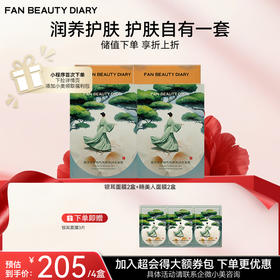 【双十二返场】【囤货装】范冰冰同款面膜2+2组合套装