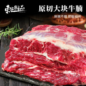 【东上御品】牛腩4斤