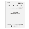 T/CHTS 10249-2025  古道评价指南 商品缩略图2