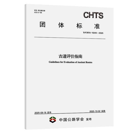 T/CHTS 10249-2025  古道评价指南 商品图2