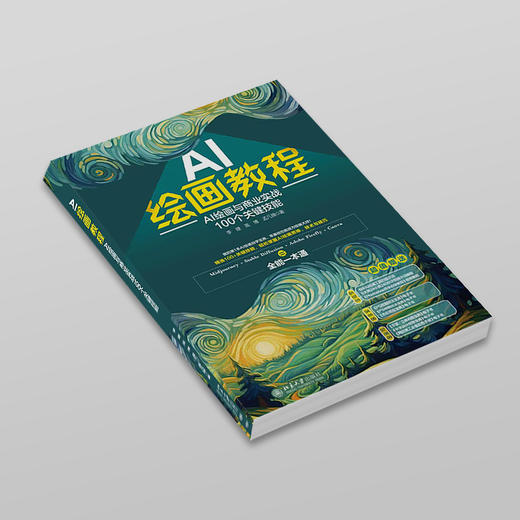 AI绘画教程：AI绘画与商业实战100个关键技能 李婕 高博 孟凡锦 著 北京大学出版社 商品图4