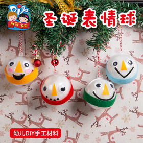 圣诞节手工diy材料包创意装饰圣诞表情球发光圣诞树小礼物幼儿园