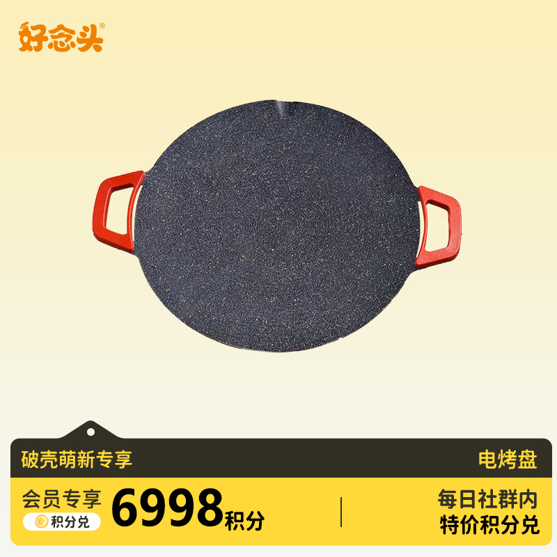 【会员积分兑换】电烤盘