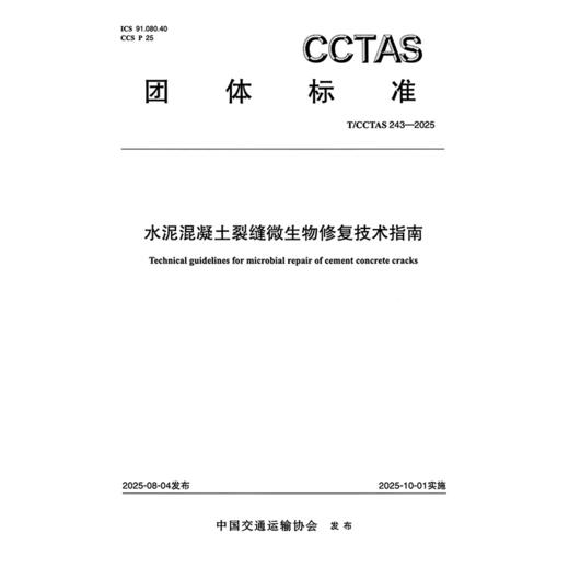 水泥混凝土裂缝微生物修复技术指南T/CCTAS 243—2025 商品图3
