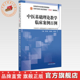 中医基础理论教学临床案例百例 郑洪新 战丽彬 朱爱松 主编 全国中医药行业高等教育十四五创新教材 中国中医药出版社
