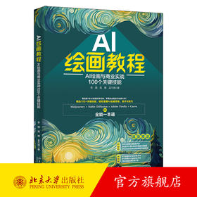 AI绘画教程：AI绘画与商业实战100个关键技能 李婕 高博 孟凡锦 著 北京大学出版社