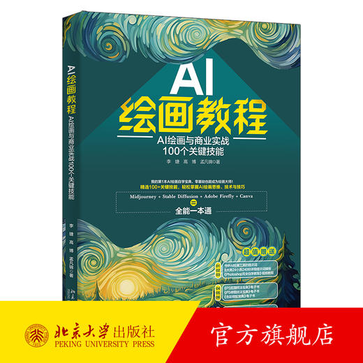 AI绘画教程：AI绘画与商业实战100个关键技能 李婕 高博 孟凡锦 著 北京大学出版社 商品图0