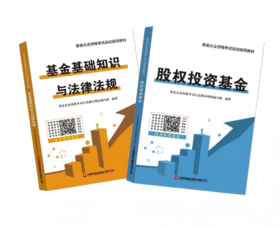 基金从业资格考试应试指导教材：股权投资基金和基金基础知识与法律法规
