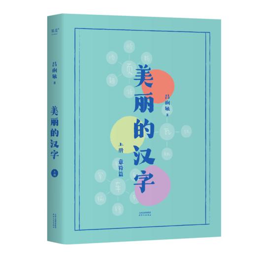 美丽的汉字：上、下册（小学生全彩插图版“说文解字”，以305个基础汉字打通义务教育阶段3500个常用汉字） 商品图1