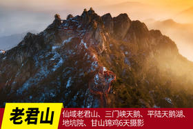 1.5（冬）仙域老君山、三门峡天鹅、平陆天鹅湖、地坑院、甘山锦鸡6天（特惠）