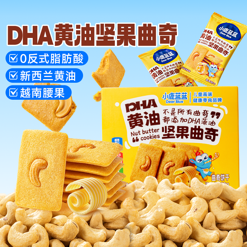 【任选专区】【36月+】DHA黄油坚果曲奇80g