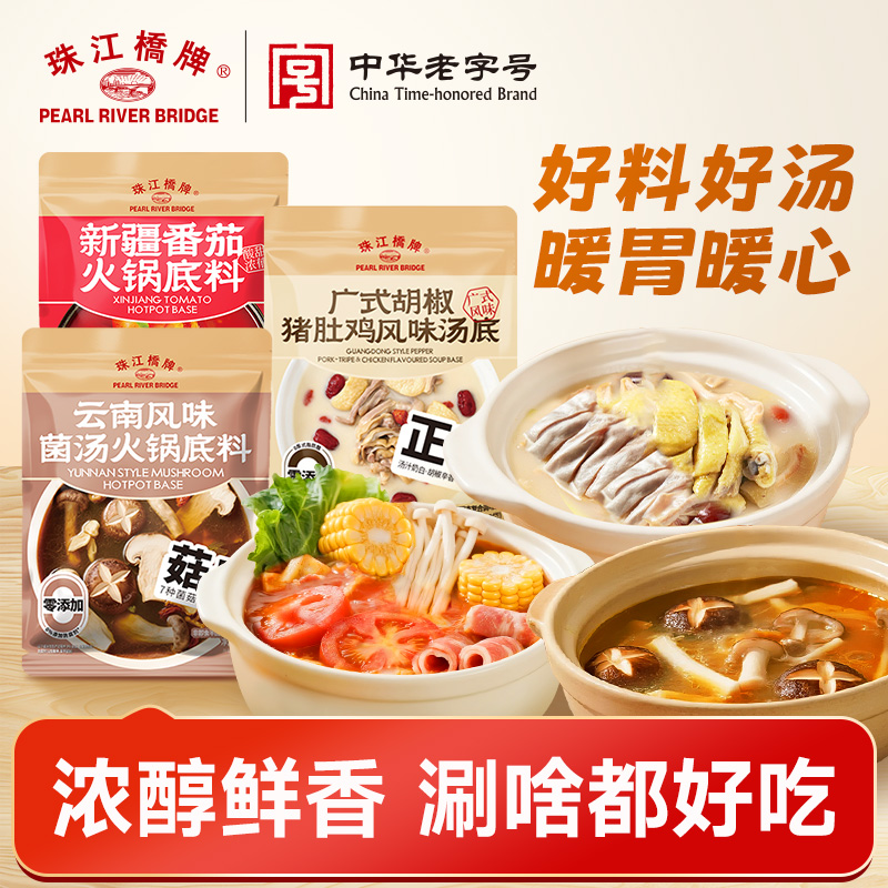 【29.9元3袋】珠江桥牌 3种经典风味组合 广式猪肚鸡汤底/新疆番茄底料/云南菌菇底料  优质火锅汤底底料