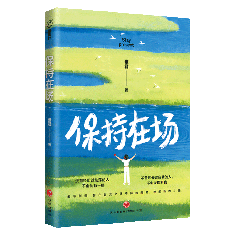 保持在场（作家张佳玮、《奇葩说》辩手梁秋阳赞赏推荐！）