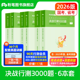 2026决战行测5000题（6本套）含兑换卡·判断推理+资料分析+言语理解与表达