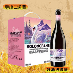 【啤酒】天鹅BOLONGBAHE德式小麦精酿啤酒 原麦汁浓度12°P酒精度4.5%vol 750ml*6