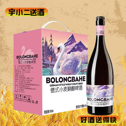 【啤酒】天鹅BOLONGBAHE德式小麦精酿啤酒 原麦汁浓度12°P酒精度4.5%vol 750ml*6 商品图0