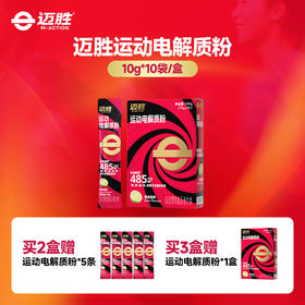 【迈胜星球 | 运动电解质粉】10g*10袋/盒