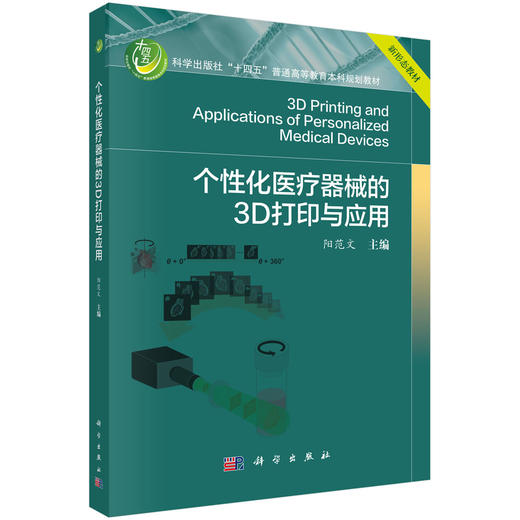 个性化医疗器械的3D打印与应用 商品图0