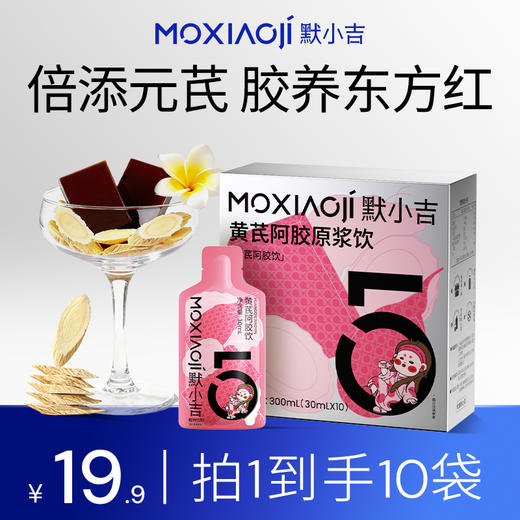 默小吉300ml（10袋）、900ml（30袋）、1.8L（60袋）量贩装黄芪阿胶原浆饮；黄芪阿胶熟地黄枸杞饮 商品图0