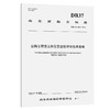 公路工程交工阶段安全性评价技术指南（DB37/T 4869—2025） 商品缩略图0