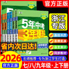 浙江专用2026五年中考三年模拟同步练习册七下八下九5年中考3年模拟 商品缩略图0