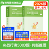 2026公务员考试辅导用书·决战行测5000题（判断推理） 商品缩略图0