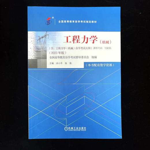 官网 工程力学 机械 全国高自考 高自考教材 9787111738626 机械工业出版社 商品图1