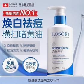 LOSOKI瑞士进口美氨基酸白洗面奶 祛痘清洁收缩毛孔除螨控油男女士专用洁面乳