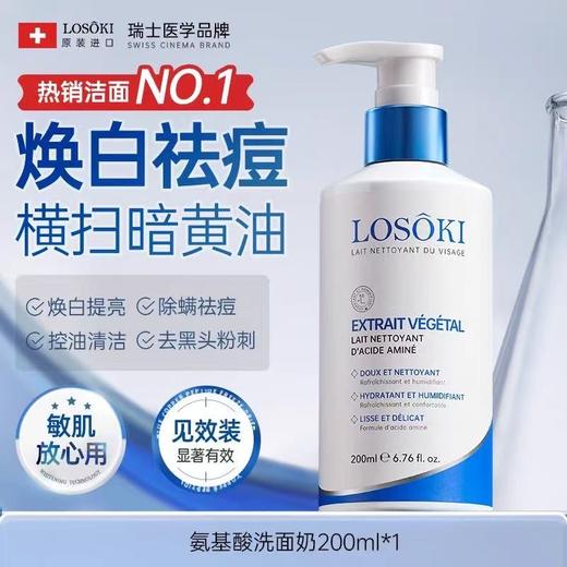 LOSOKI瑞士进口美氨基酸白洗面奶 祛痘清洁收缩毛孔除螨控油男女士专用洁面乳 商品图0
