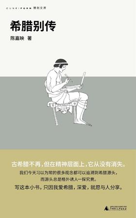 希腊别传