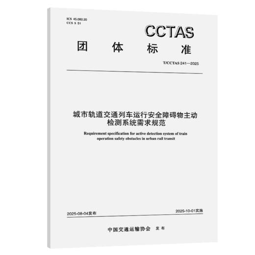城市轨道交通列车运行安全障碍物主动检测系统需求规范T/CCTAS 241—2025 商品图2