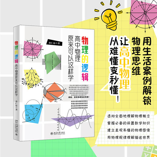 物理的逻辑：高中物理原来可以这样学 曾仁沁 著 北京大学出版社 商品图1
