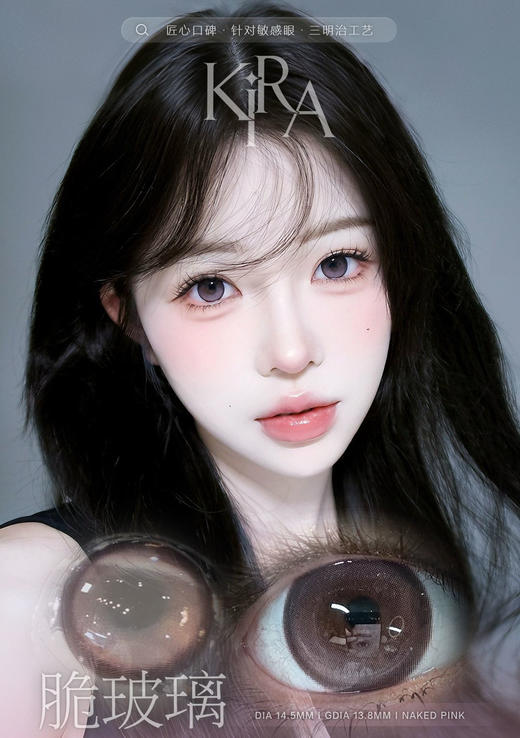 Kira Fairy半年抛/日抛 脆玻璃 Naked pink 14.5 商品图0