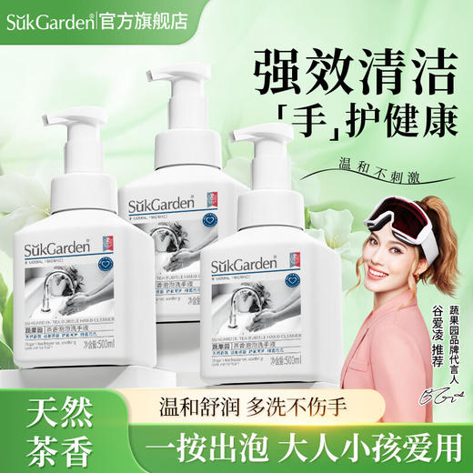【分仓直发包邮】SukGarden蔬果园茶香泡泡洗手液500ml*3瓶 商品图0