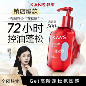 【到手3瓶】KANS 韩束控油蓬松洗发水500g*3