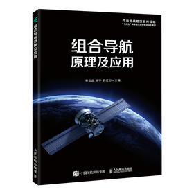 组合导航原理及应用  导航 组合 飞行器 航天