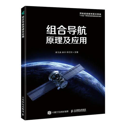 组合导航原理及应用  导航 组合 飞行器 航天 商品图0