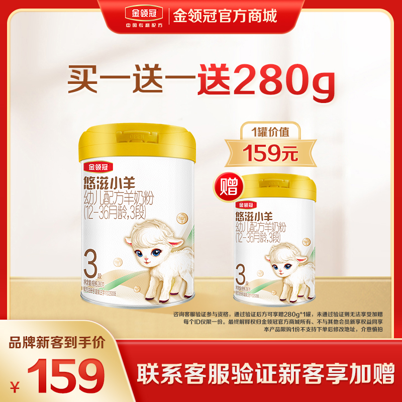 【新客品牌专享】金领冠悠滋小羊新国标1段/2段/3段配方奶粉280g/罐