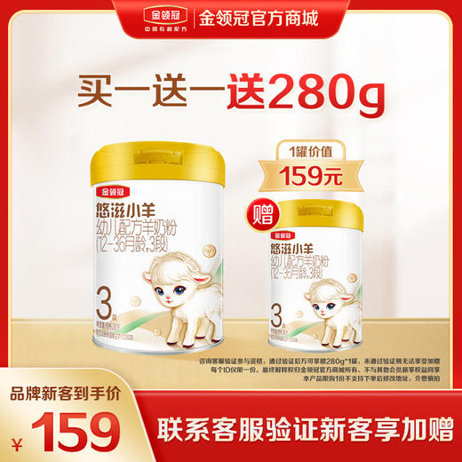 【新客品牌专享】金领冠悠滋小羊新国标1段/2段/3段配方奶粉280g/罐 商品图0