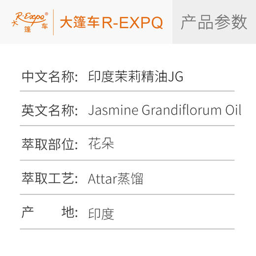 印度茉莉精油JG Jasminum Grandiflorum 印度直采 原料批发芳疗护理调香 商品图2