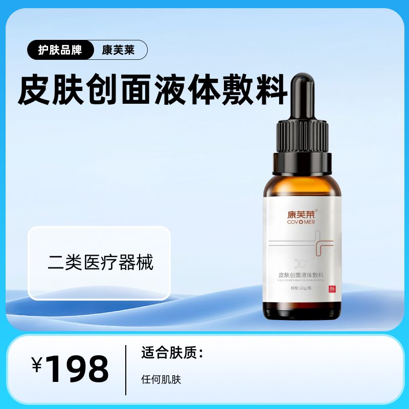 康芙莱皮肤创面液体敷料