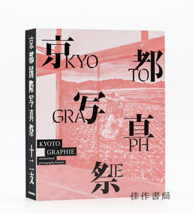 Kyotographie: A Kyoto Story / 京都写真祭 / 京都国际摄影节