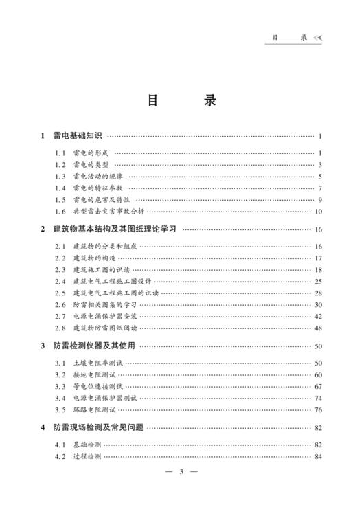 建筑物雷电防护装置检测实操技术 商品图1