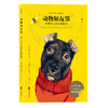 动物如友邻：生而为人的自我修养 商品缩略图0